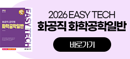 화공직 화학공학일반