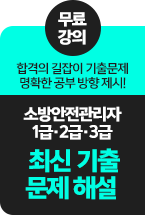소방안전관리자 1급·2급·3급 최신 기출문제 해설 무료특강
