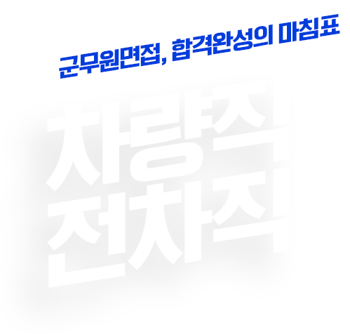 차량전차직