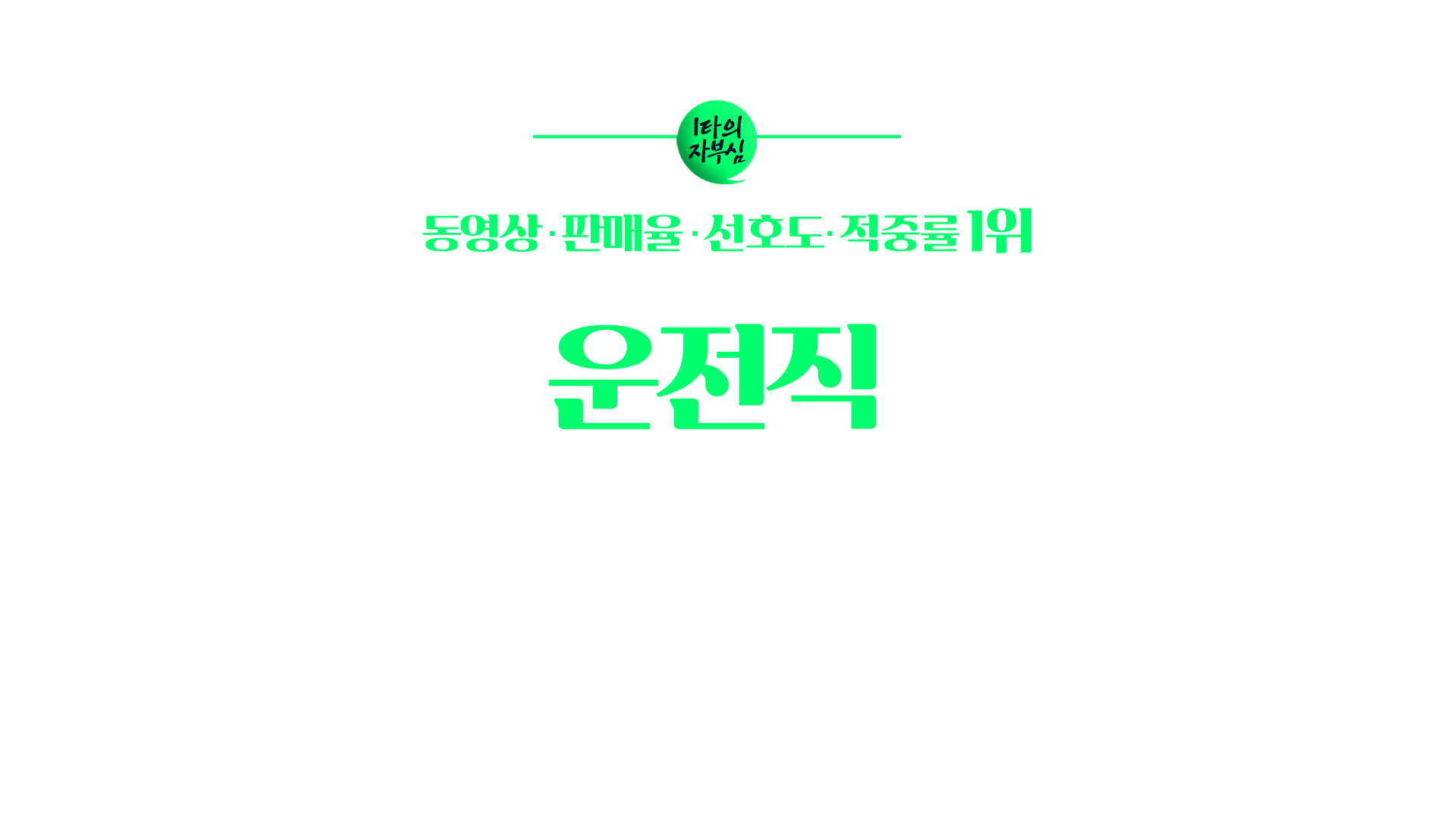 2025 운전직 프리패스