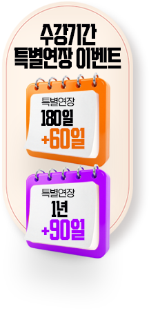 수강기간 특별연장 이벤트