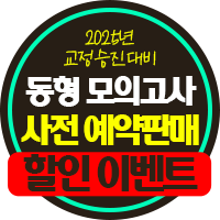 교정승진 동형 모의고사 1