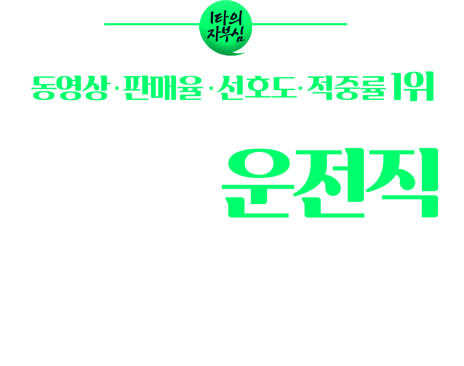 2025 운전직 프리패스